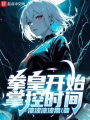 拳皇开始掌控时间笔趣阁