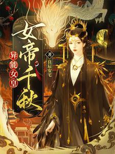 异能女王帝少宠上天
