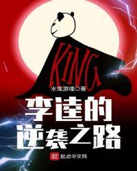 李逵的逆袭之路全文阅读