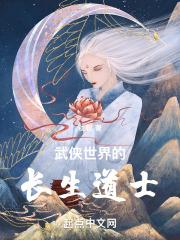 武侠世界的长生道士精校版