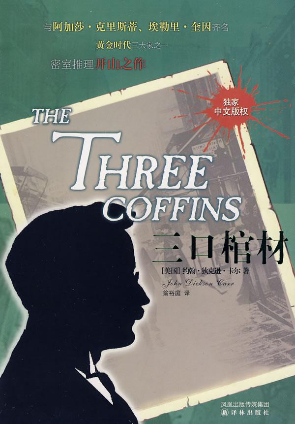 三口棺材手法详解