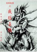 疯狂联盟英雄排名