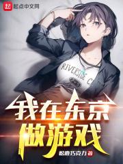 我在东京打爆一切最新章节