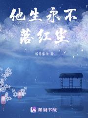 他生永不落红尘相似的诗句