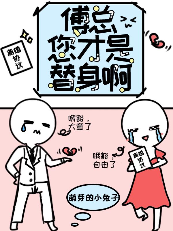 abo傅先生的替身omega