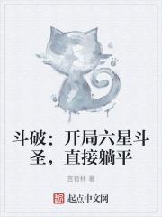 斗破开局六星斗圣直接躺平免费