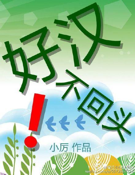 好汉不提当年勇什么意思