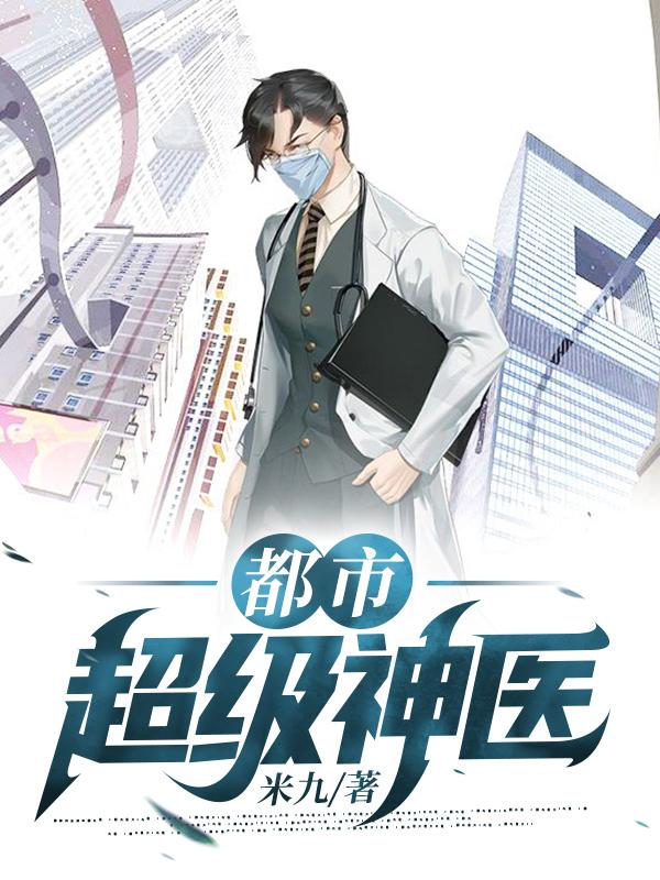 都市超级神医叶飞扬全文阅读