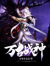 万古战神聂天最新章节