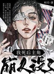 我死后主角崩人设了笔趣阁