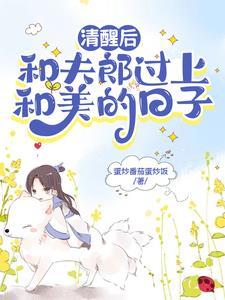 夫郎是个恋爱脑好巧我也是蛋炒饭