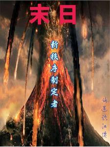 末日三部曲第一部