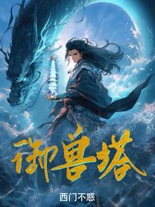 御兽塔西门不惑