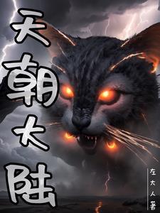 天朝大学是哪所大学