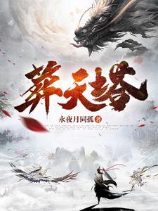 葬天塔短剧全集完整版