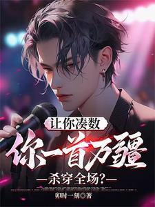 让你凑数你一首万疆杀穿全场动漫