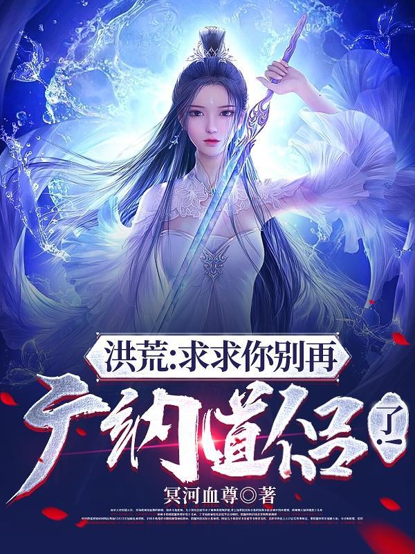 洪荒求求你别再广纳道侣了!