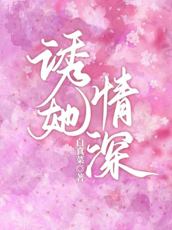 诱她情深短剧免费观看第70集完整版