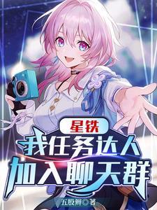 星铁我任务达人加入聊天群五股辫 著