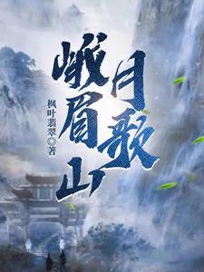 峨眉山月歌李白拼音版