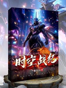 时空战纪机甲金刚