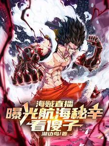 海贼名场面直播