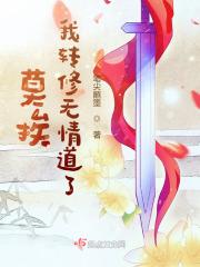 我转修无情道了百度