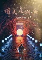 诸天雇佣兵从金陵十三钗