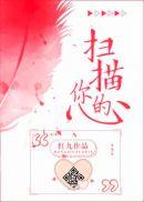 扫描你的心TXT百度