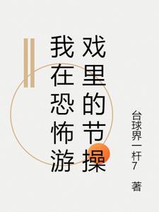 我在恐怖游戏里扌