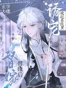 玄学大佬嫁进豪门书包网