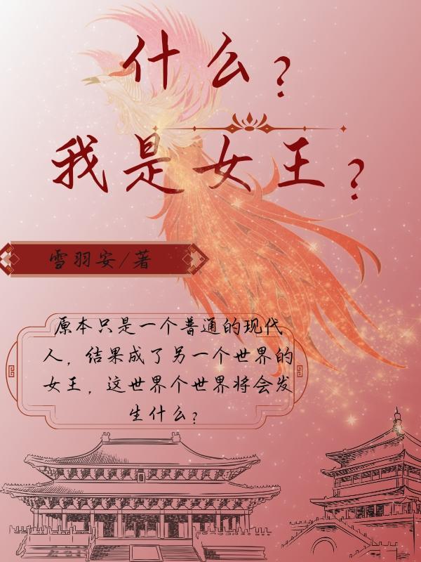 而我是女王
