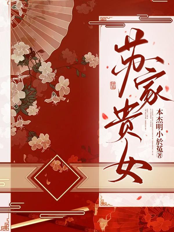 苏家贵女桃授了txt百度资源