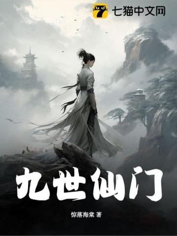 仙妻临门九世劫中缘