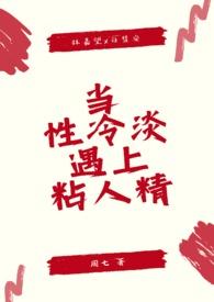 当性冷淡遇上粘人精全文阅读