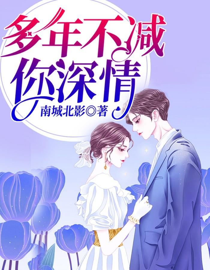 多年不变的深情
