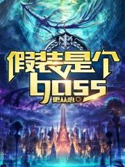 假装是个boss女主角