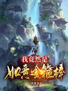 梦幻西游如意金箍棒怎么买