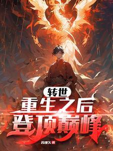 重生登顶时代巅峰