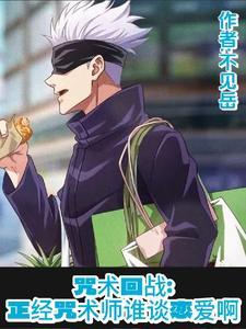 咒术回战真人x原创女主