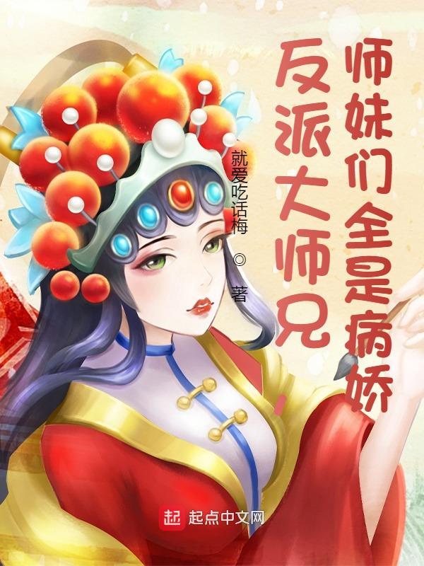 反派大师兄师妹们全是病娇短剧