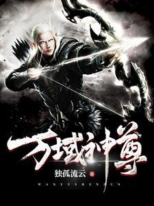 万域神尊赵若尘免费阅读