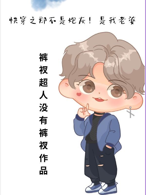 快穿之炮灰不是炮灰