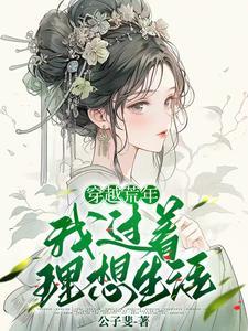 穿越寡妇养娃忙