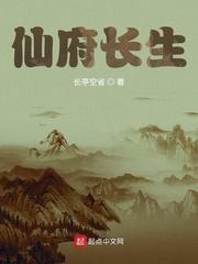 仙府长生起点中文网