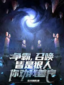 争霸召唤皆是狠人你劝我善良 欣火燎原