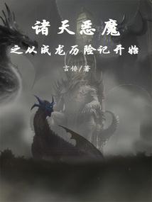 淑蓉诸天之从恶魔果树开始