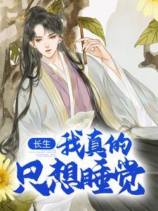 我真的长生不老的