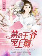 男主是禁欲王爷的