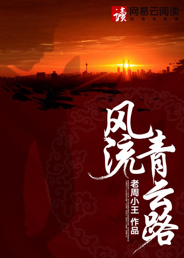 风流青云路txt完本免费阅读